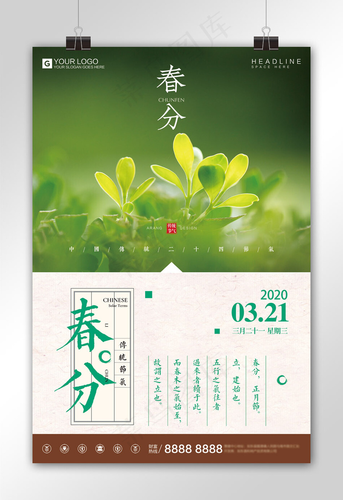时尚设计春分宣传海报设计模板psd模版下载