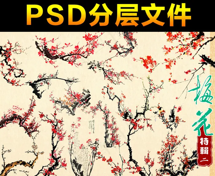 中国风梅花素材分层免扣大图(4134X2923(DPI:250))psd模版下载