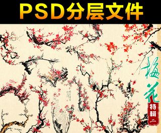 中国风梅花素材分层免扣大图