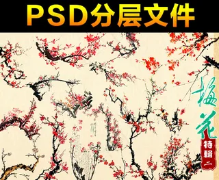 中国风梅花素材分层免扣大图