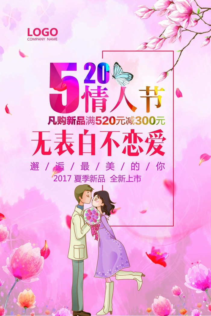 清新唯美鲜花520情人节海报模板