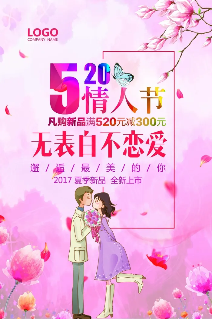 清新唯美鲜花520情人节海报模板