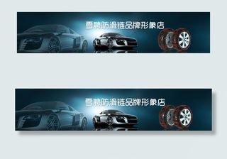 高清PSD雪聘防滑链汽车用品宣传店...
