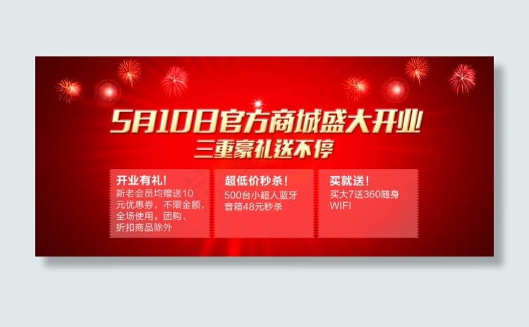 官方商城盛大开业PSD红色psd模版下载
