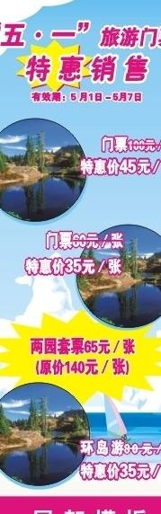 五一旅游特价展架图片cdr矢量模版下载