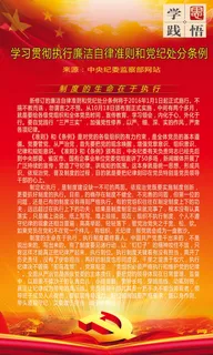 党员廉洁自律准则及 党纪处分条例