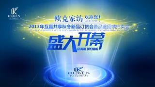 家纺订货会盛大开幕PSD宣传