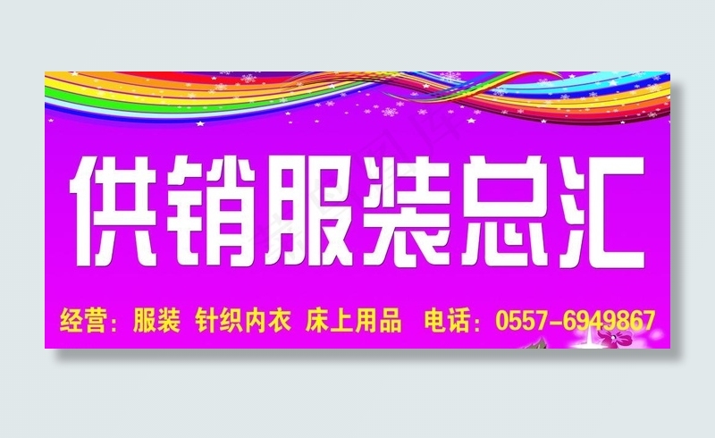 供销服装总汇图片psd模版下载
