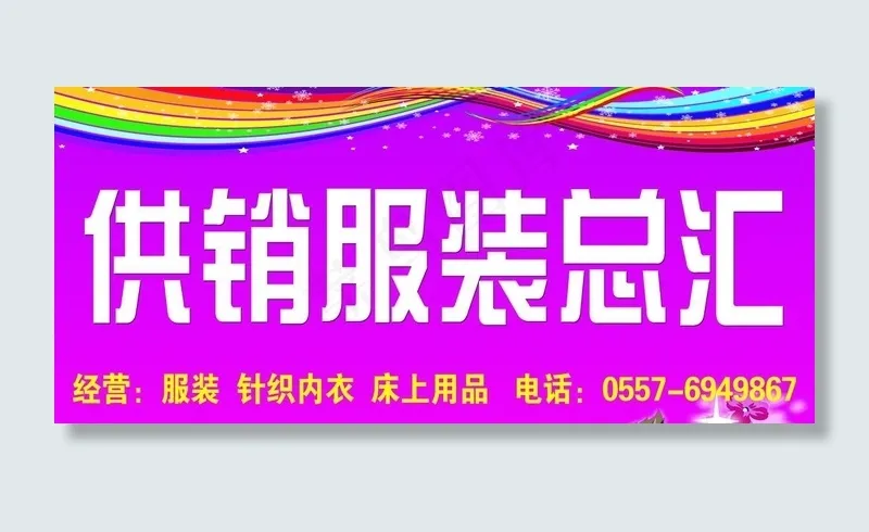 供销服装总汇图片psd模版下载