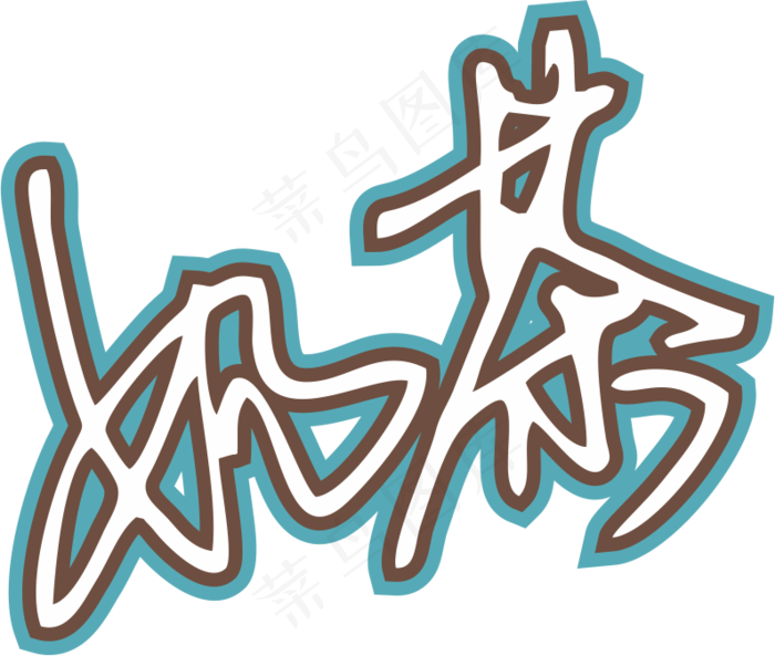 马卡龙蓝色手写风行草免抠硬笔字体奶茶免抠元素