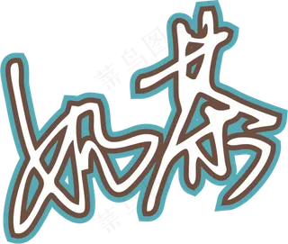 马卡龙蓝色手写风行草免抠硬笔字体奶茶免抠元素