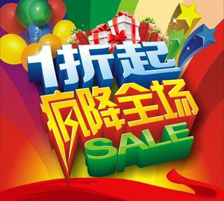 疯降全场1折起图片