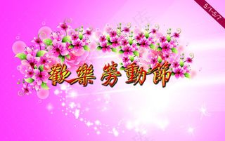 劳动节海报素材下载