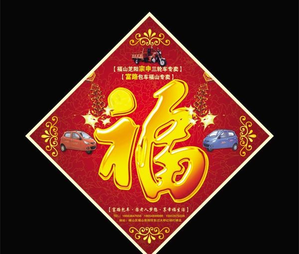 福字模板PSD素材psd模版下载