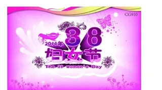 38妇女节图片
