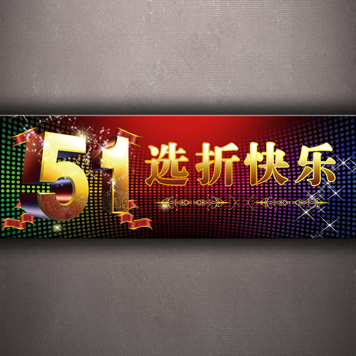 淘宝五一选折快乐促销psd模版下载