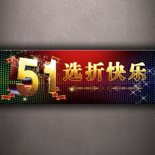 淘宝五一选折快乐促销