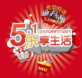 世纪联华 五一乐享生活 光荣劳动图...