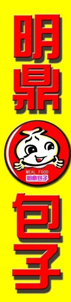 明鼎包子牌图片psd模版下载
