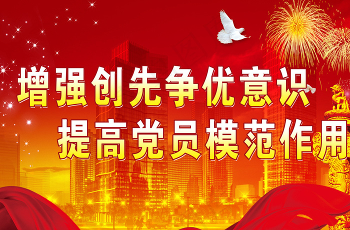 创先争优展板图片(4724X3150(DPI:300))psd模版下载
