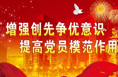 创先争优展板图片 创先争优展板图片