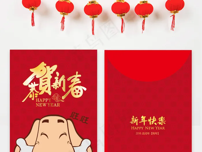 2018年卡通狗春节利是封年会红包...