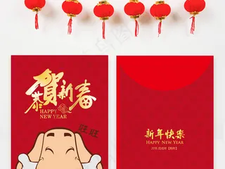 2018年卡通狗春节利是封年会红包...