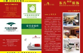 东方家园装饰宣传单图片
