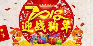 2018迎战狗年展板