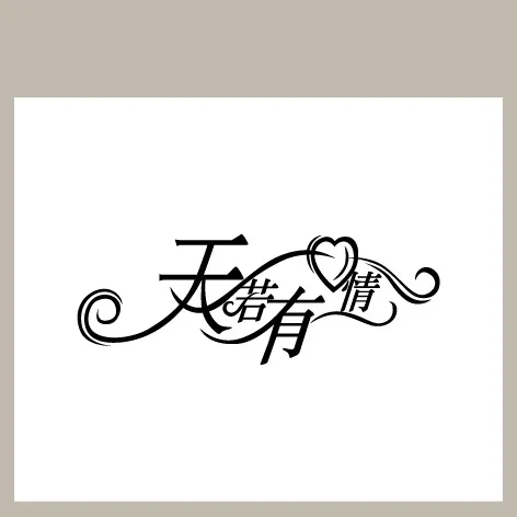 天若有情ai矢量模版下载