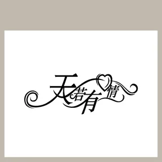 天若有情