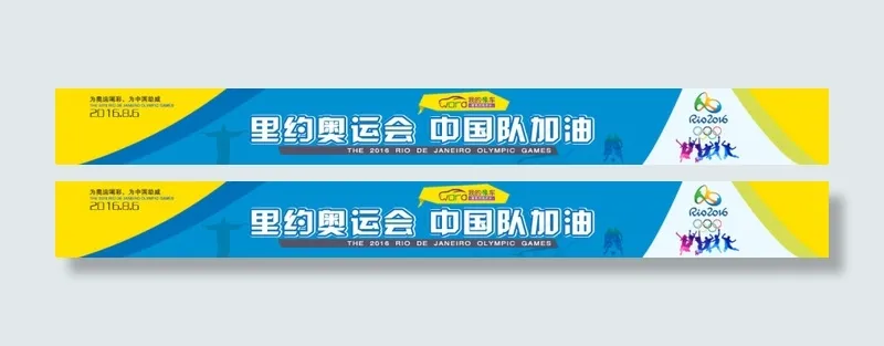 奥运会(1210X120(DPI:72))psd模版下载