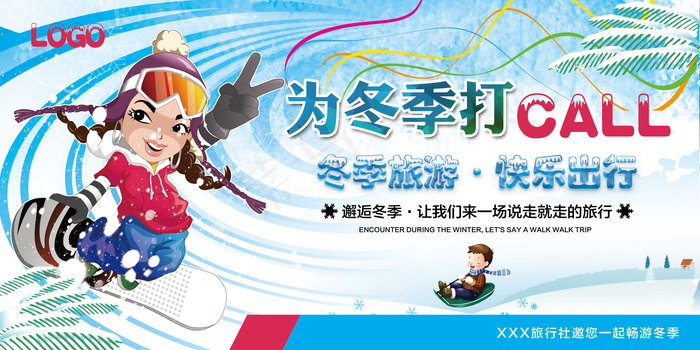 为冬季打CALL冬季旅游展板