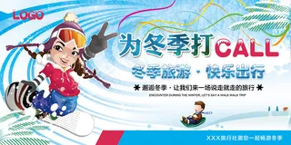 为冬季打CALL冬季旅游展板