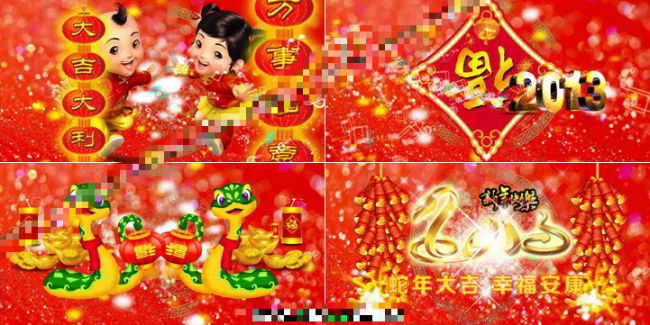 2013年蛇年大吉