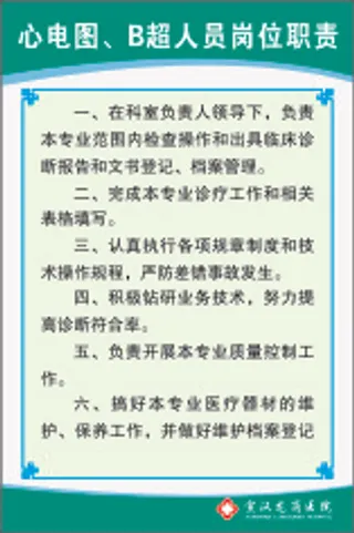 心电图、B超人员岗位职责