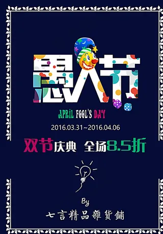 愚人节海报图片