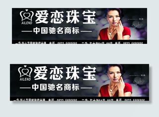 爱恋珠宝广告牌图片