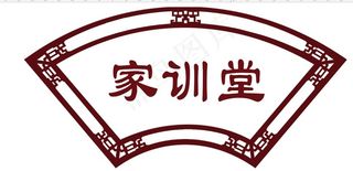 家训堂