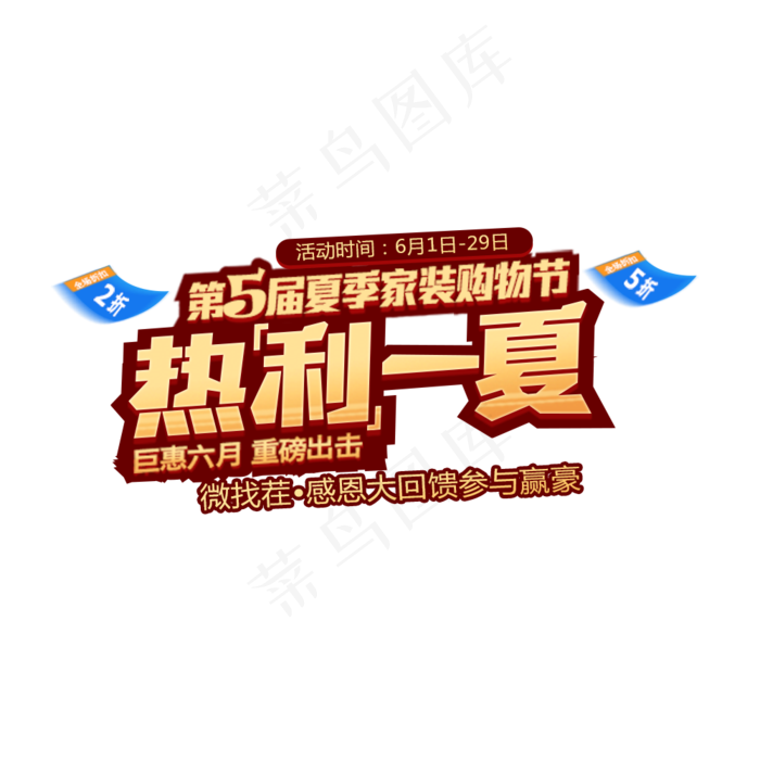 家装节艺术字体透明免扣素材(800X737(DPI:300))psd模版下载