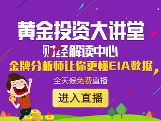 黄金投资大讲堂 财经解读中心 EIA数据