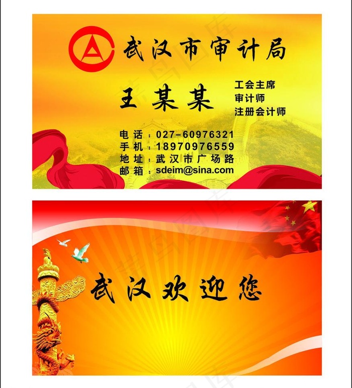 审计局名片图片cdr矢量模版下载