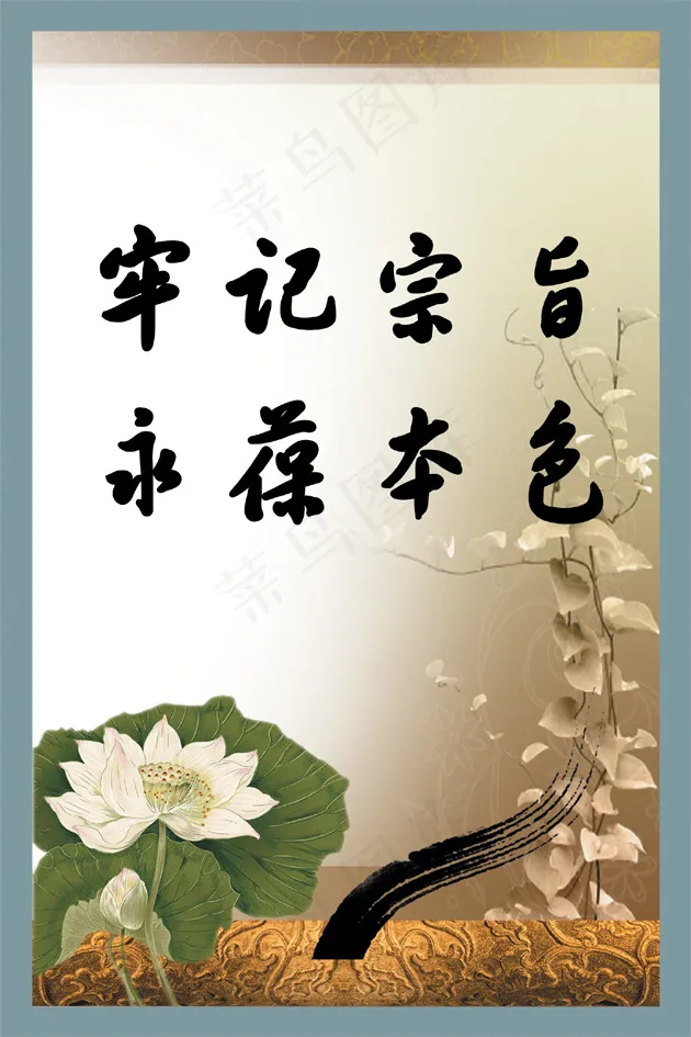 牢记宗旨永葆本色展板设计psd模版下载