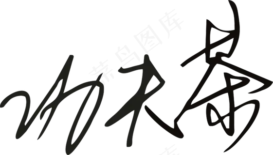 黑色手写风行草免抠硬笔字体茶免抠元素