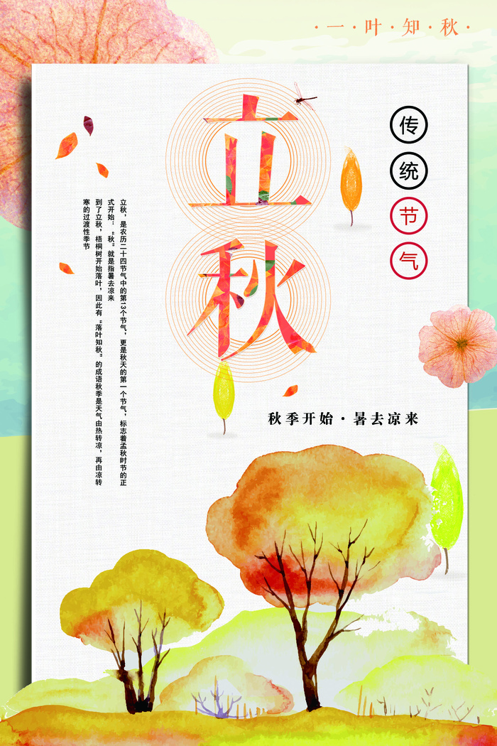 清新二十四节气立秋海报模板