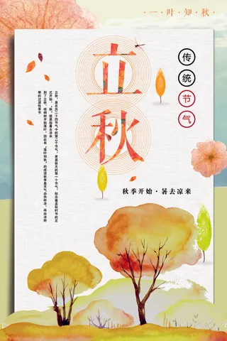 清新二十四节气立秋海报模板