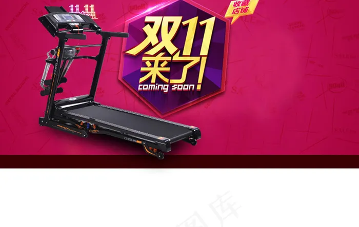 淘宝双11跑步机海报素材