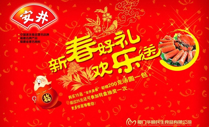 安井新春好礼欢乐送超市促销活动psd模版下载