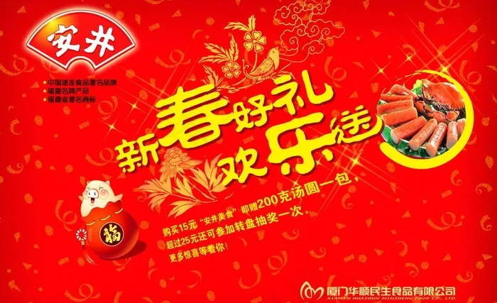 安井新春好礼欢乐送超市促销活动psd模版下载