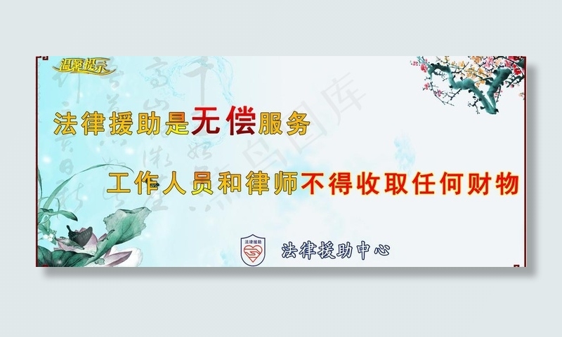 中国风温馨提示图片psd模版下载